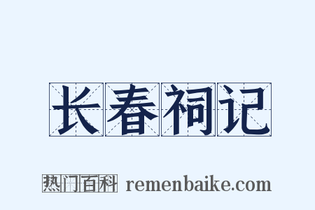 长春祠记是什么意思的图片